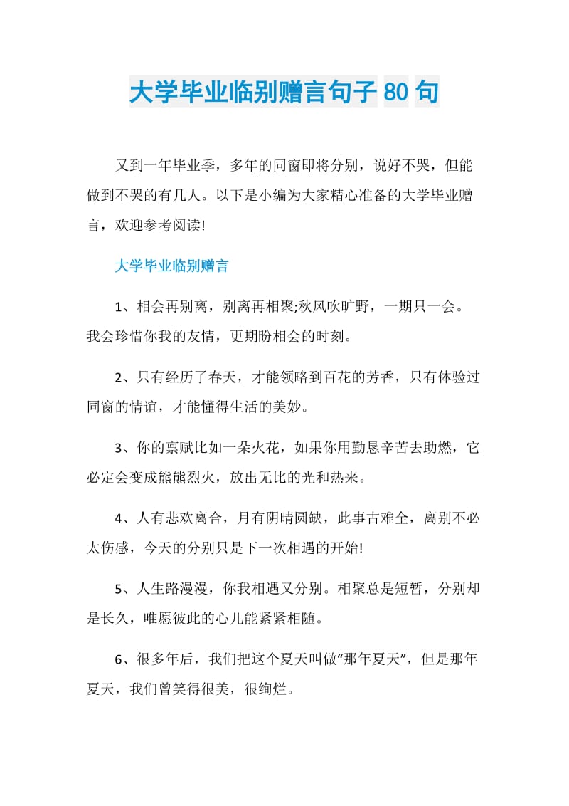 大学毕业临别赠言句子80句.doc_第1页