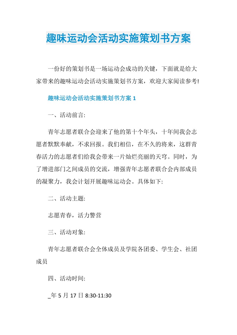 趣味运动会活动实施策划书方案.doc_第1页