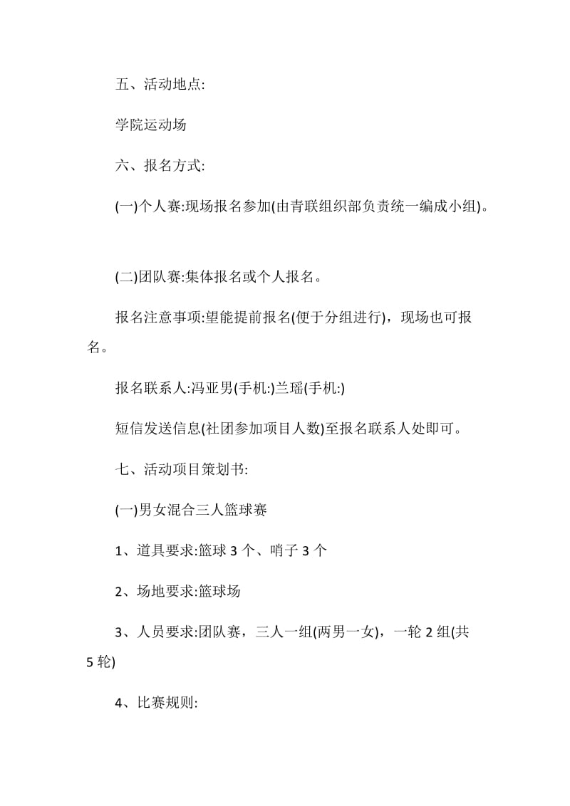 趣味运动会活动实施策划书方案.doc_第2页