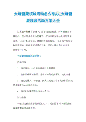 大班健康领域活动怎么举办_大班健康领域活动方案大全.doc