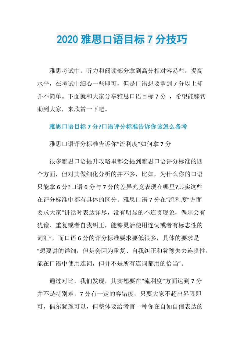 2020雅思口语目标7分技巧.doc_第1页