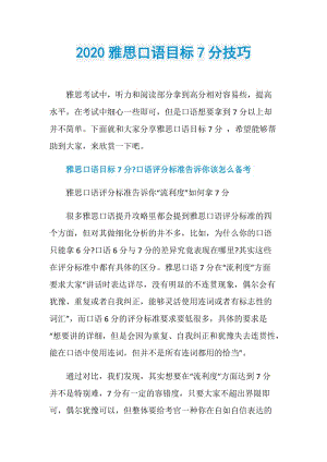 2020雅思口语目标7分技巧.doc