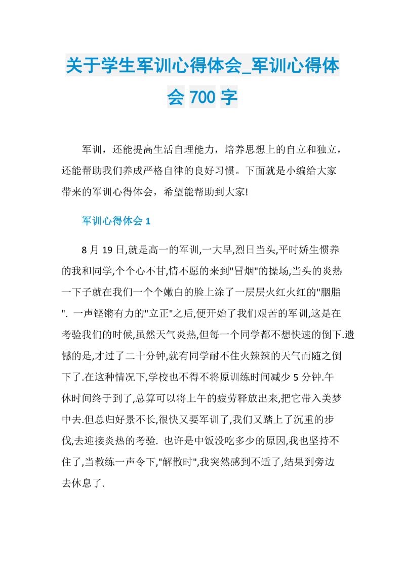 关于学生军训心得体会_军训心得体会700字.doc_第1页