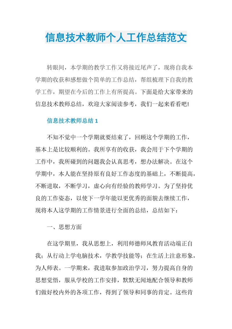 信息技术教师个人工作总结范文.doc_第1页