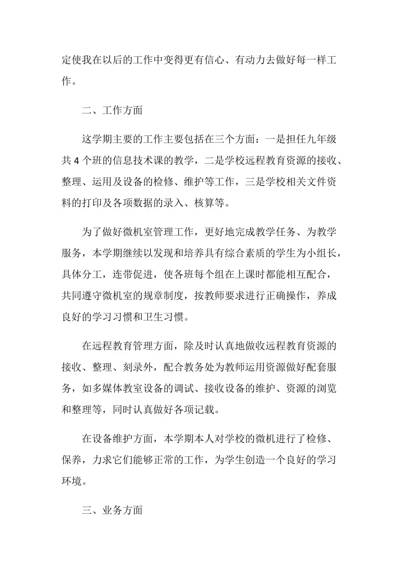 信息技术教师个人工作总结范文.doc_第2页