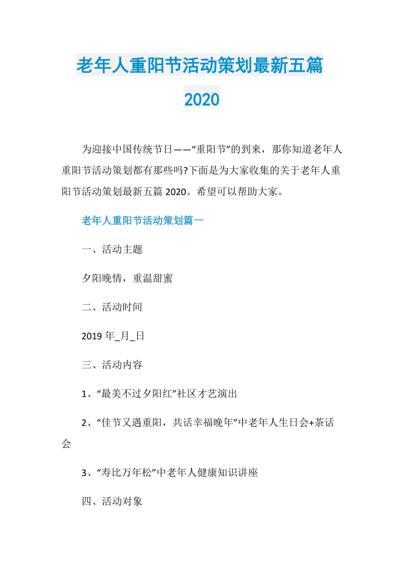 老年人重阳节活动策划最新五篇2020.doc_第1页