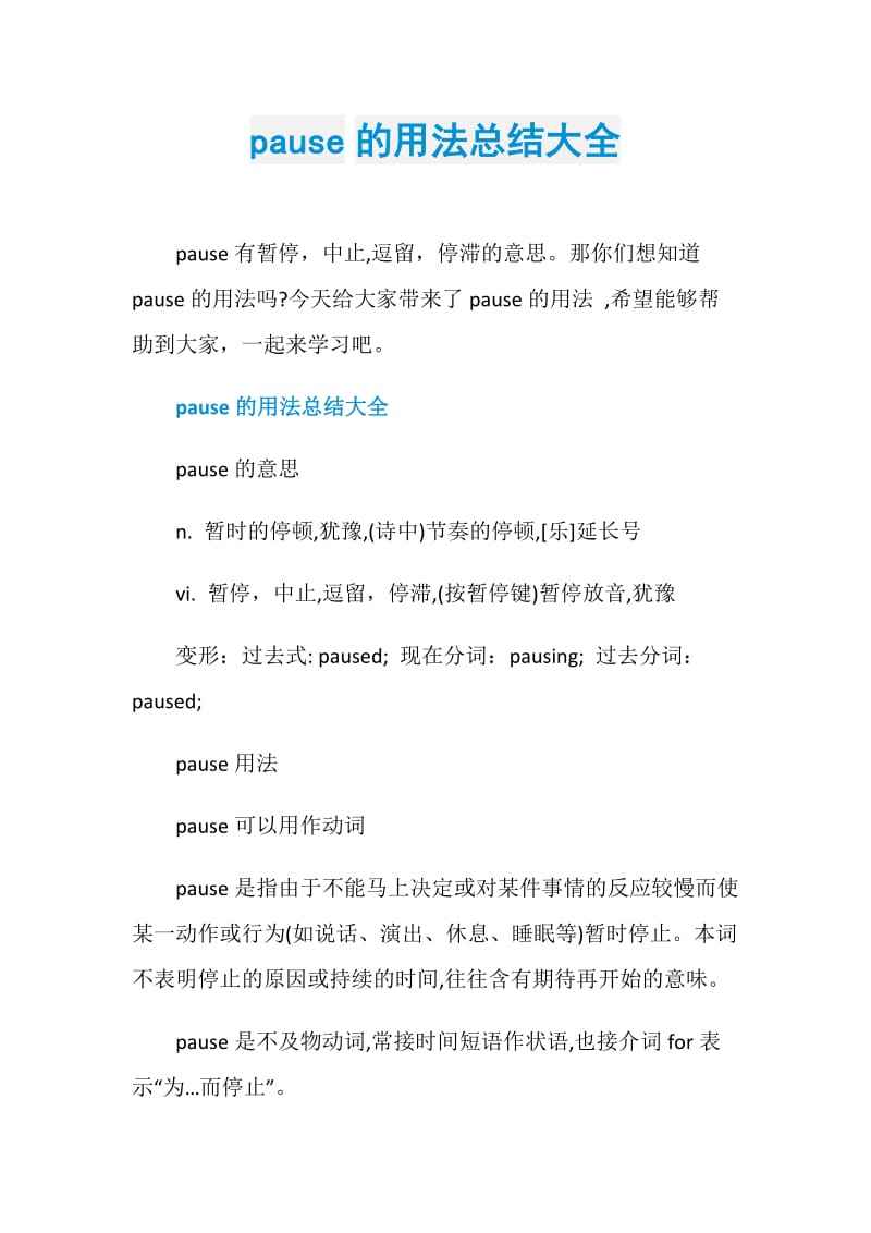 pause的用法总结大全.doc_第1页