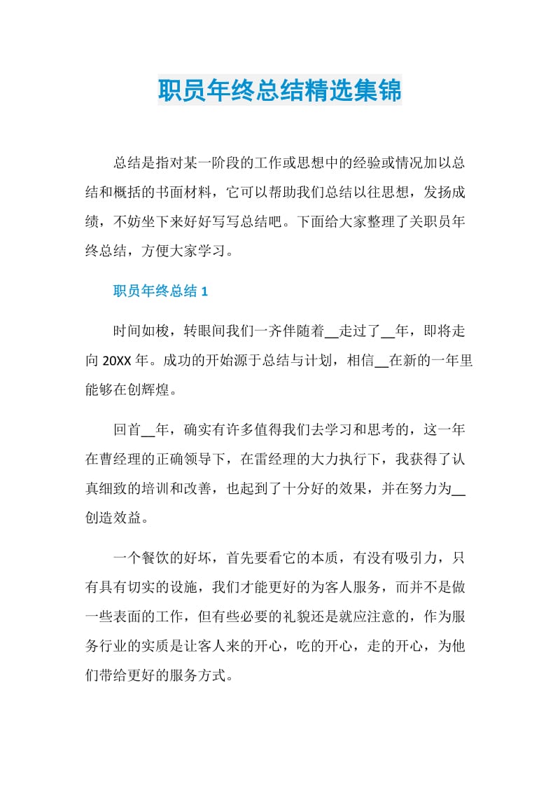 职员年终总结精选集锦.doc_第1页