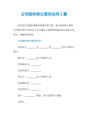 公司股权转让委托合同3篇.doc