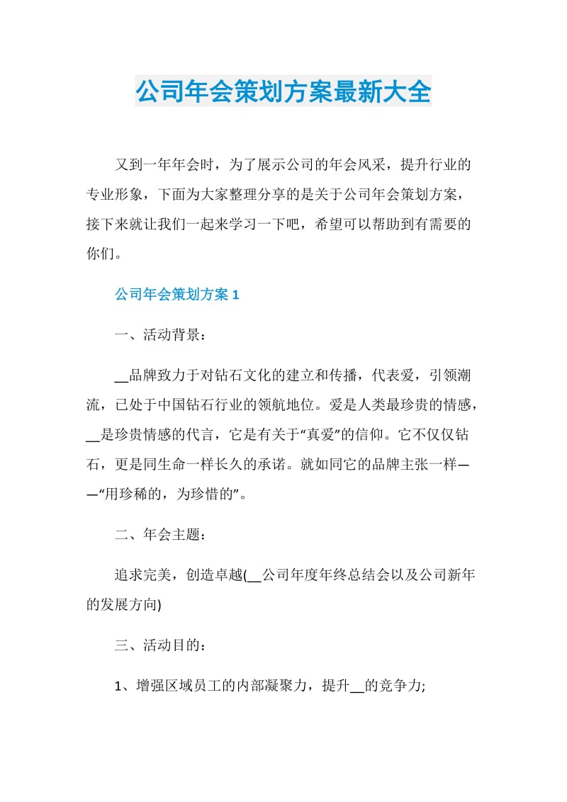 公司年会策划方案最新大全.doc_第1页