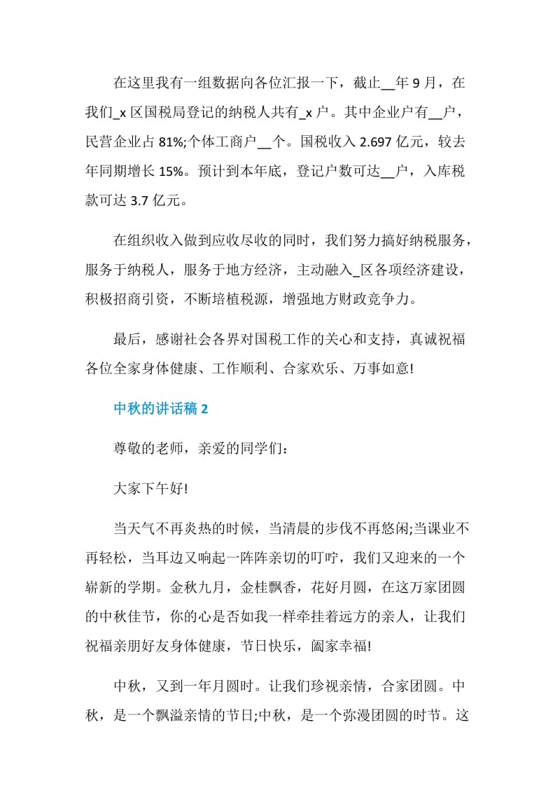 中秋的讲话稿三分钟.doc_第2页