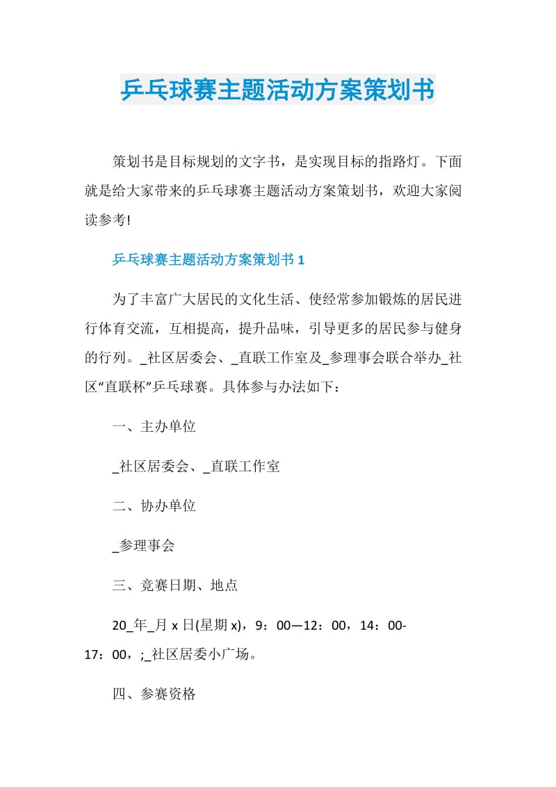 乒乓球赛主题活动方案策划书.doc_第1页