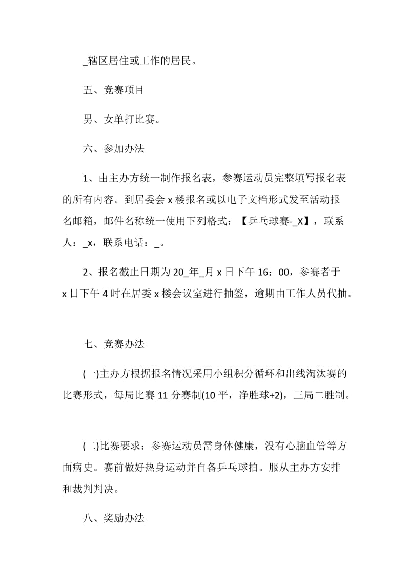 乒乓球赛主题活动方案策划书.doc_第2页