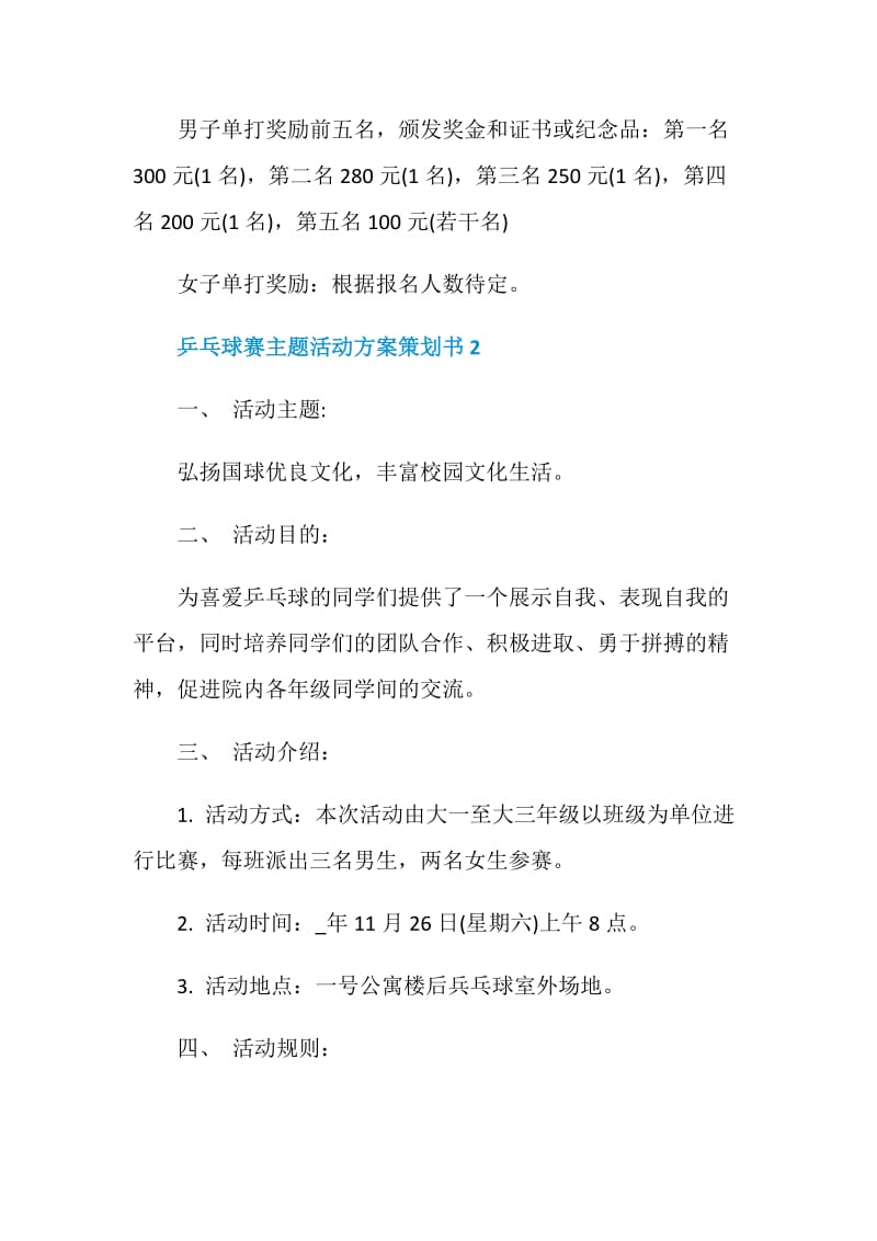 乒乓球赛主题活动方案策划书.doc_第3页