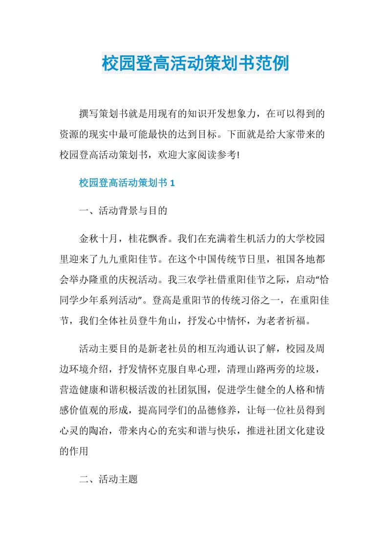 校园登高活动策划书范例.doc_第1页