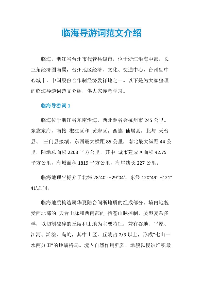 临海导游词范文介绍.doc_第1页