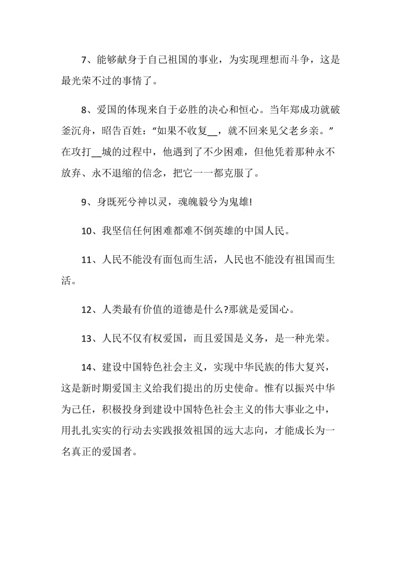 表达爱国的感言句子80句.doc_第2页