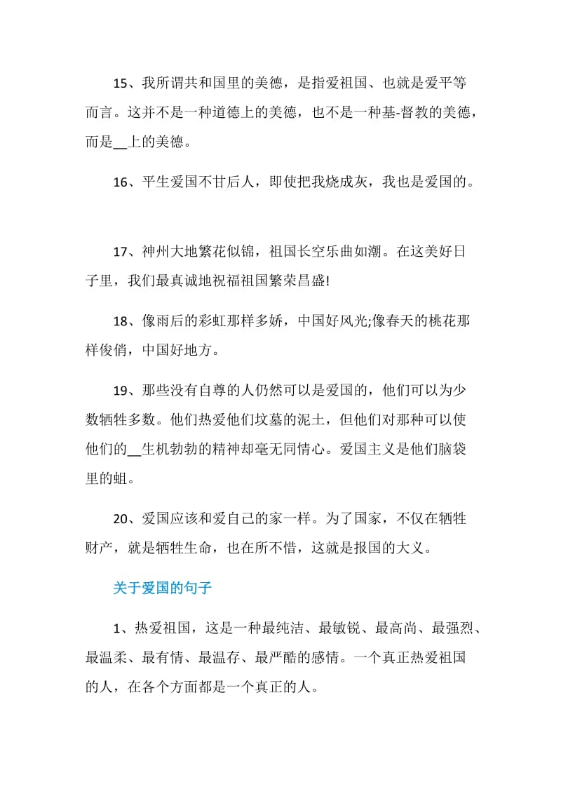 表达爱国的感言句子80句.doc_第3页