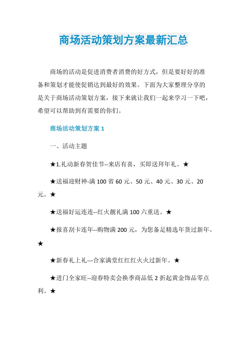 商场活动策划方案最新汇总.doc_第1页