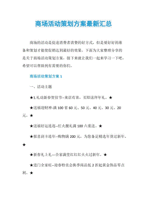 商场活动策划方案最新汇总.doc