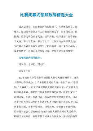 比赛闭幕式领导致辞精选大全.doc