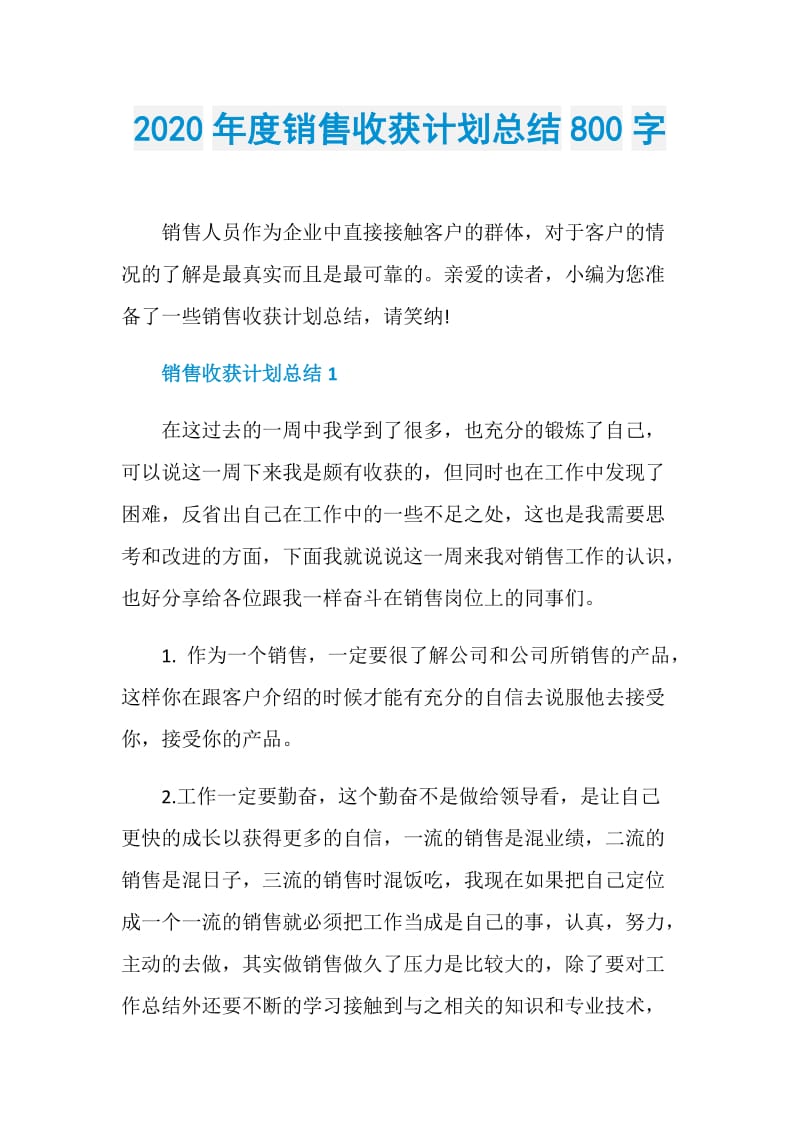 2020年度销售收获计划总结800字.doc_第1页