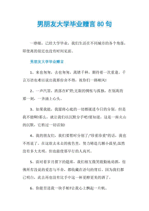 男朋友大学毕业赠言80句.doc