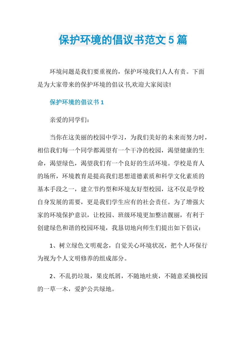 保护环境的倡议书范文5篇.doc_第1页