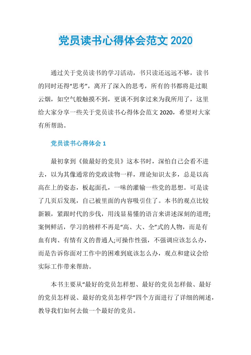 党员读书心得体会范文2020.doc_第1页