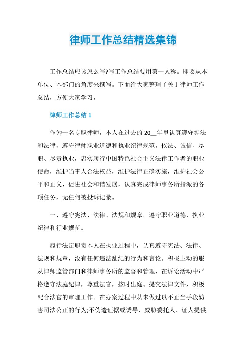 律师工作总结精选集锦.doc_第1页