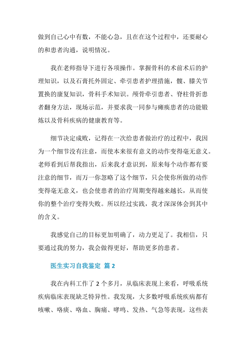 有关医生实习自我鉴定6篇.doc_第2页