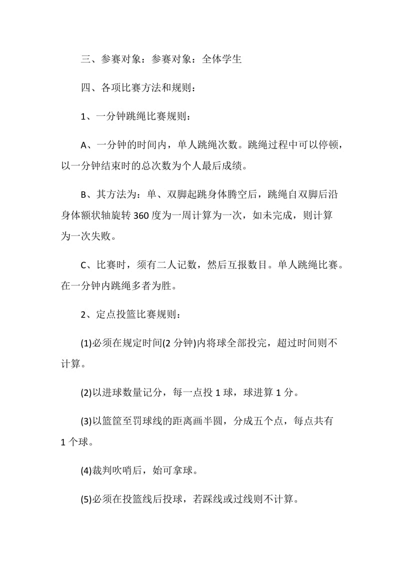 大学生体育比赛活动方案.doc_第2页