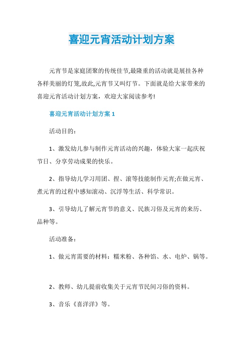 喜迎元宵活动计划方案.doc_第1页