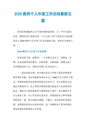 2020教师个人年度工作总结最新五篇.doc