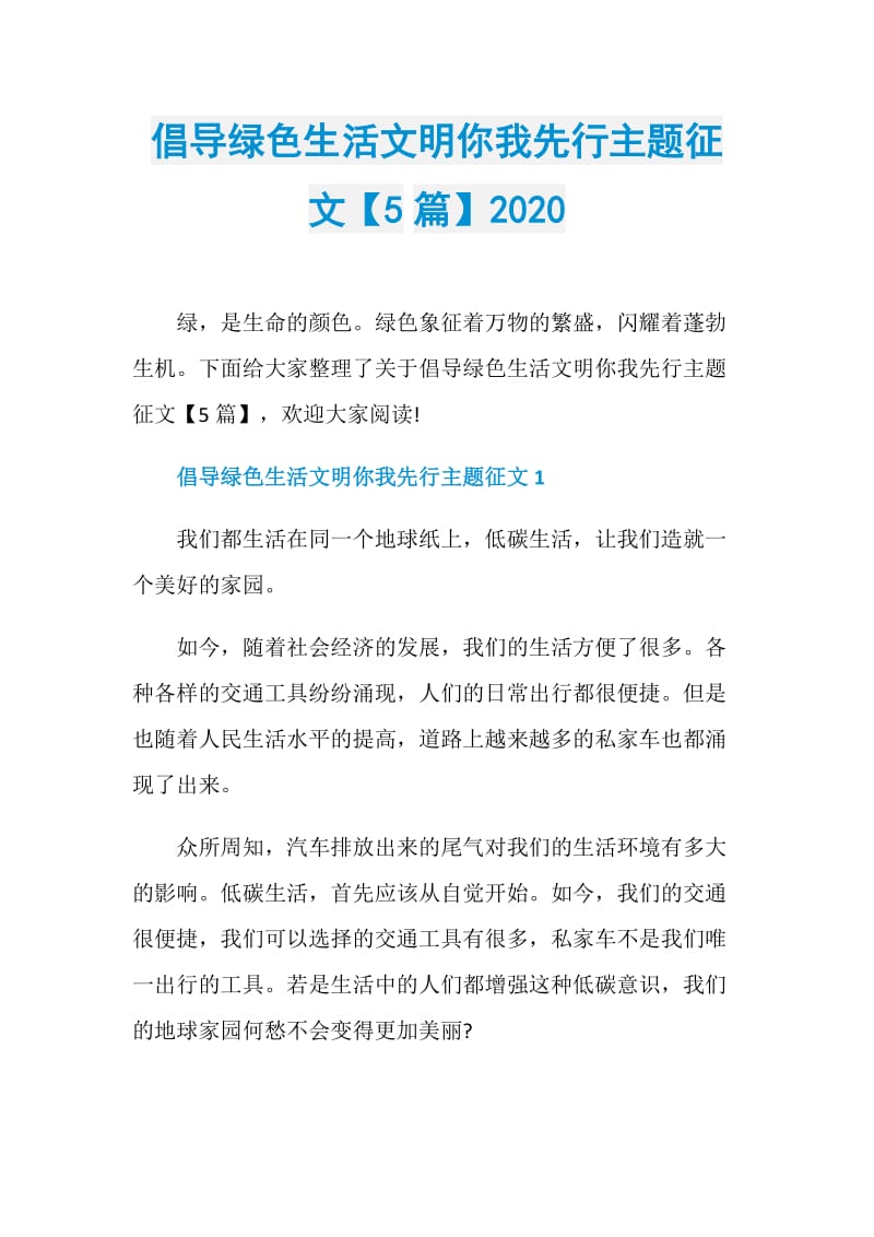 倡导绿色生活文明你我先行主题征文【5篇】2020.doc_第1页