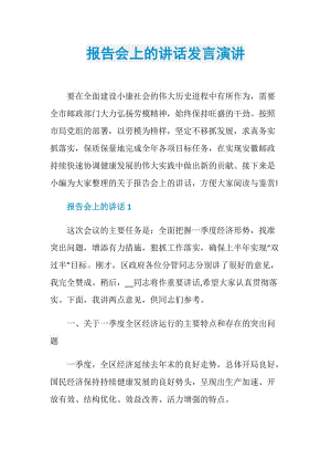 报告会上的讲话发言演讲.doc