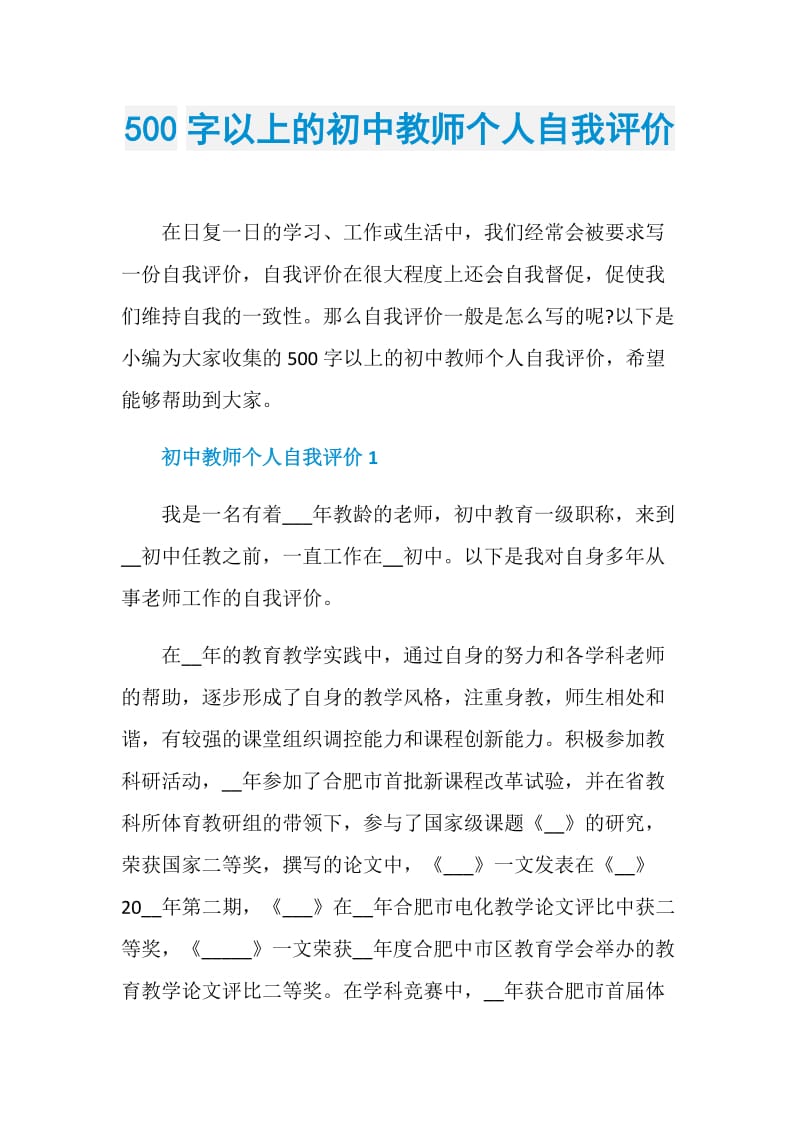 500字以上的初中教师个人自我评价.doc_第1页