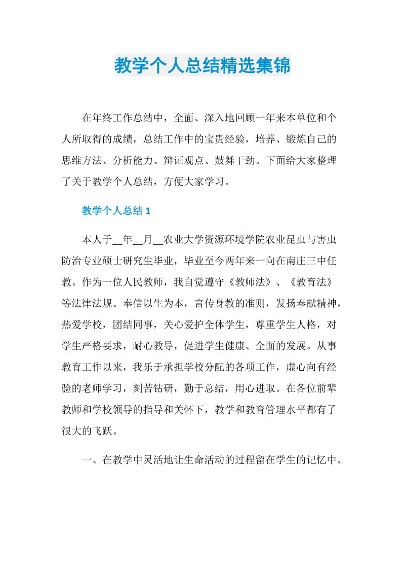 教学个人总结精选集锦.doc_第1页