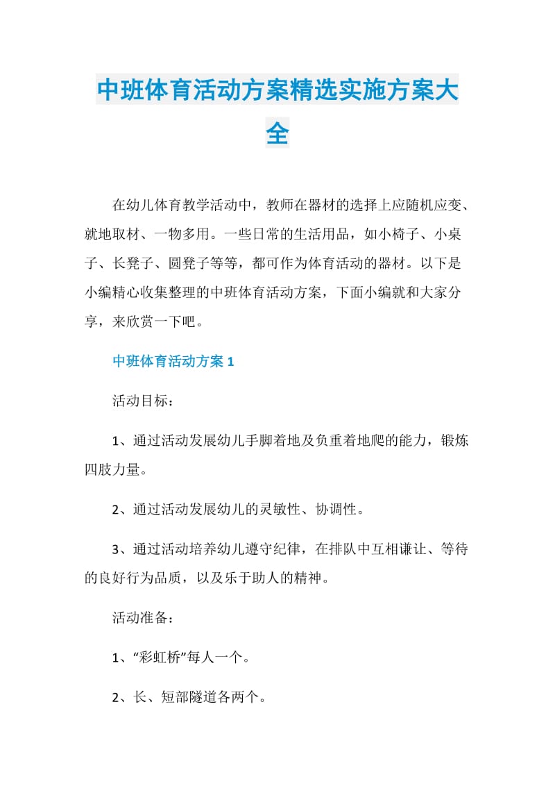 中班体育活动方案精选实施方案大全.doc_第1页