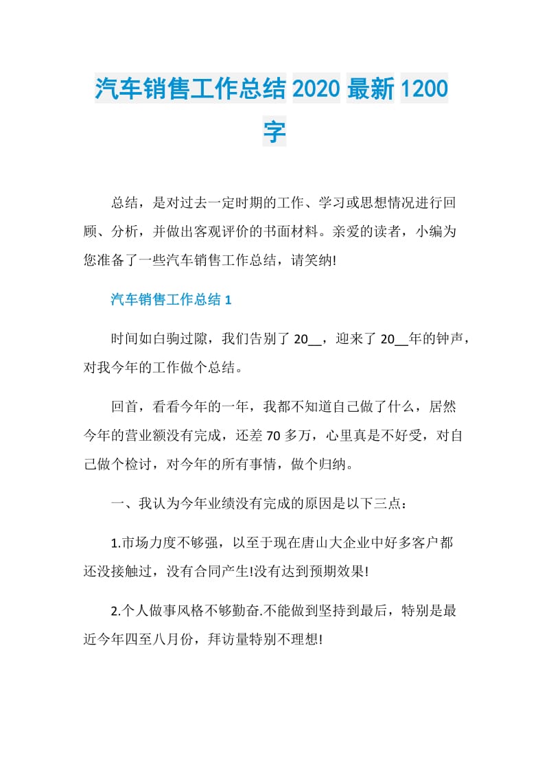 汽车销售工作总结2020最新1200字.doc_第1页