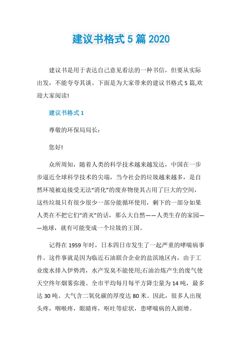 建议书格式5篇2020.doc_第1页