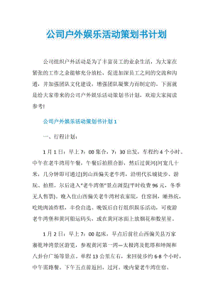 公司户外娱乐活动策划书计划.doc