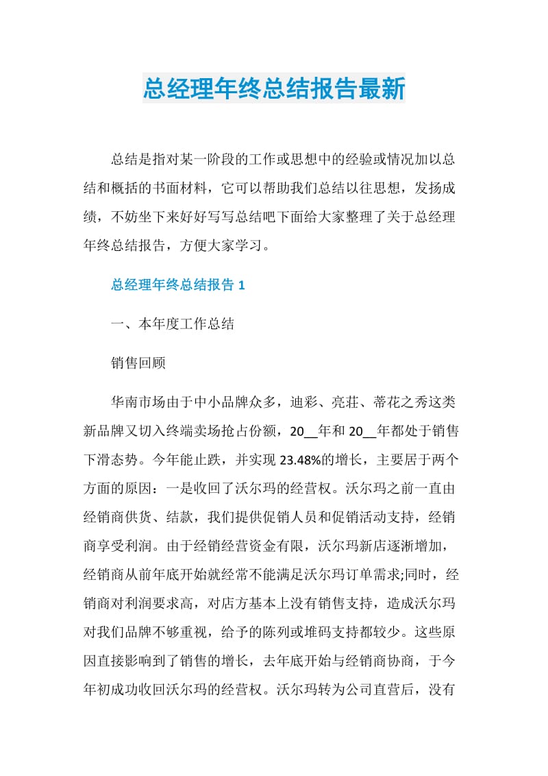 总经理年终总结报告最新.doc_第1页