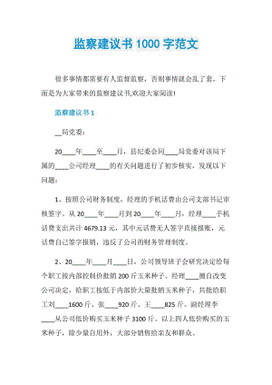 监察建议书1000字范文.doc