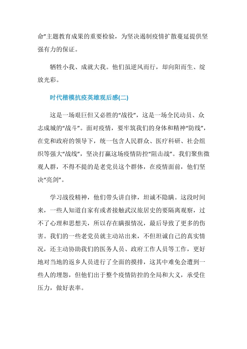 2020时代楷模抗疫英雄观后感个人感悟.doc_第3页