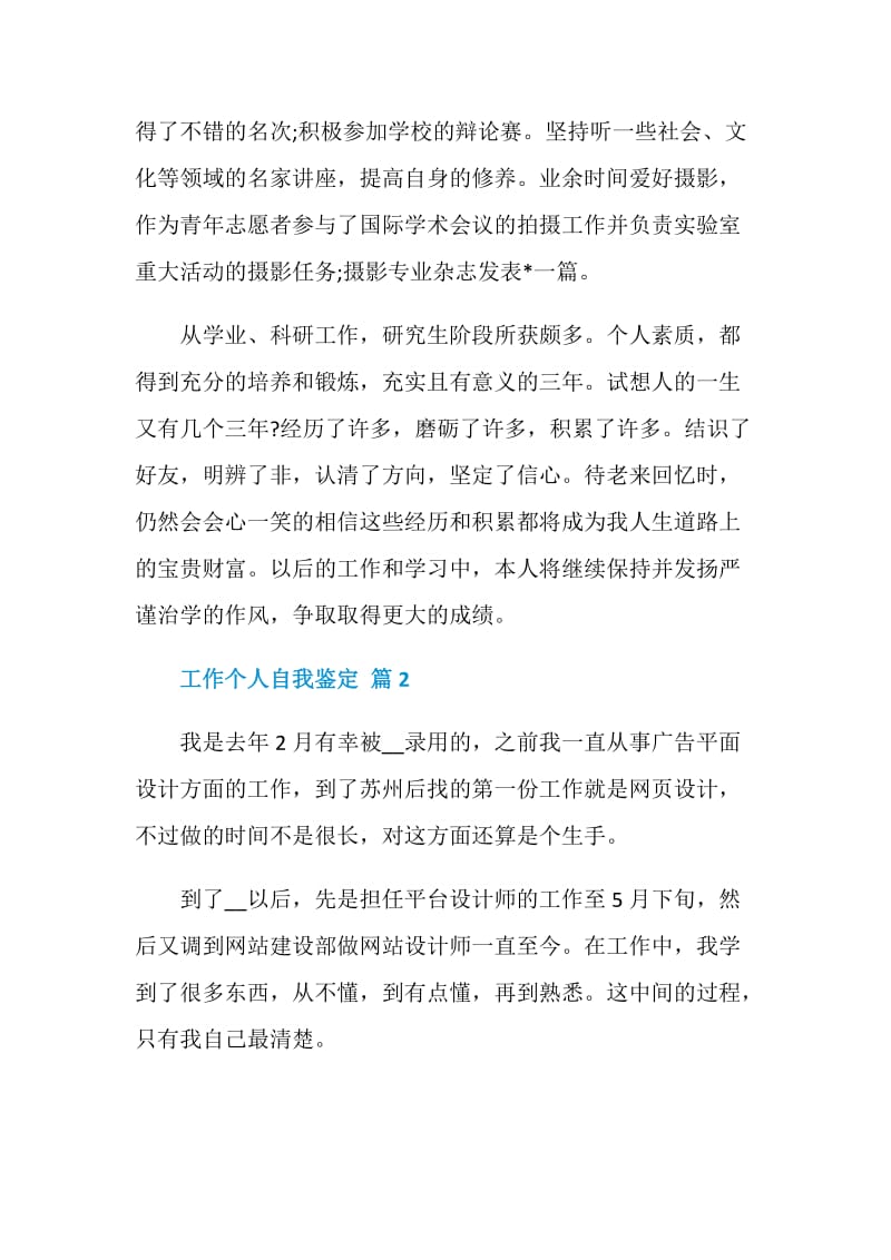 工作个人自我鉴定范文汇编五篇.doc_第3页