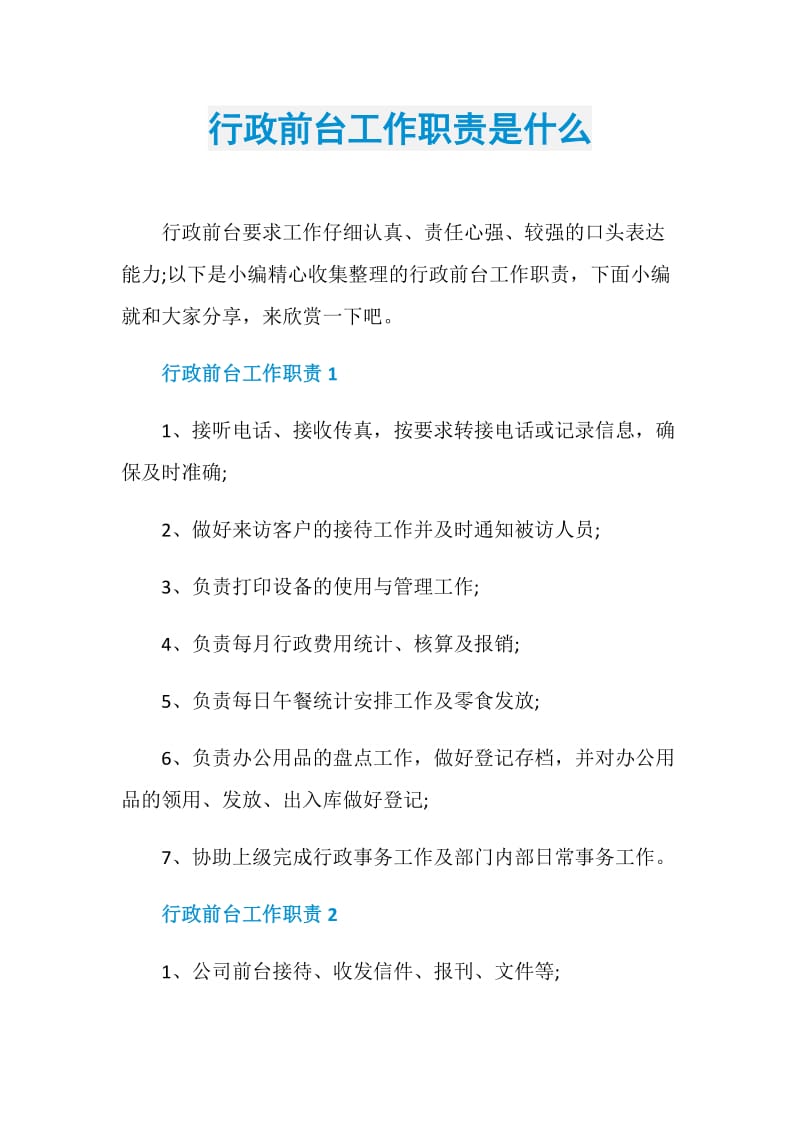 行政前台工作职责是什么.doc_第1页