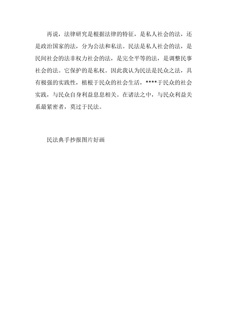 民法典手抄报图片好画.doc_第2页