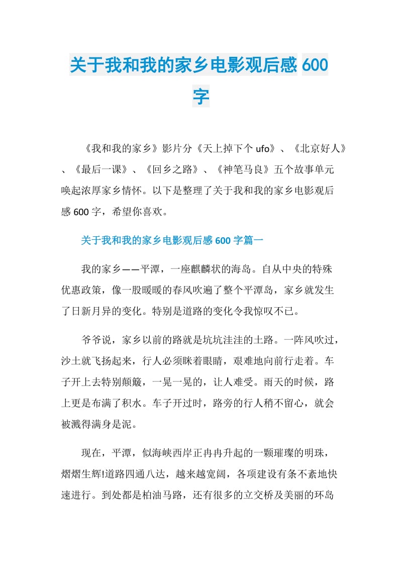 关于我和我的家乡电影观后感600字.doc_第1页