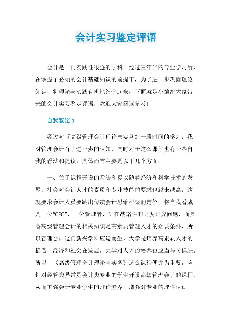 会计实习鉴定评语.doc_第1页